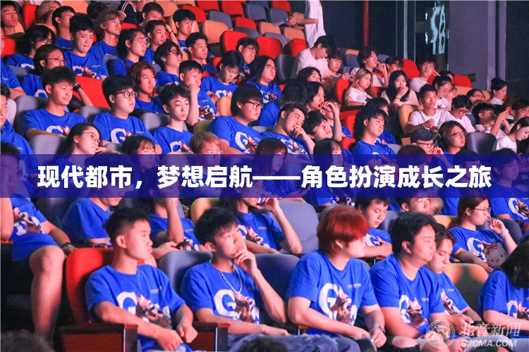 現(xiàn)代都市，夢(mèng)想啟航的角色扮演成長之旅