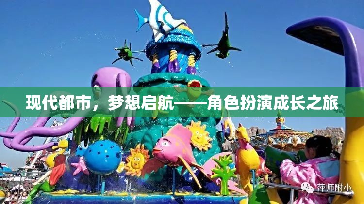 現(xiàn)代都市，夢(mèng)想啟航的角色扮演成長之旅