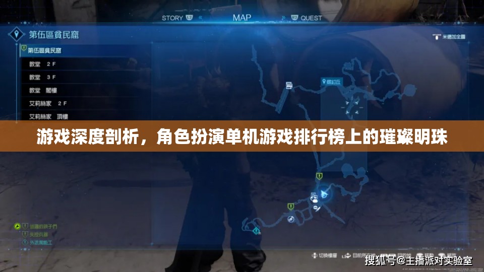 單機(jī)角色扮演游戲，排行榜上的璀璨明珠深度剖析