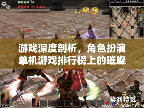 單機(jī)角色扮演游戲，排行榜上的璀璨明珠深度剖析