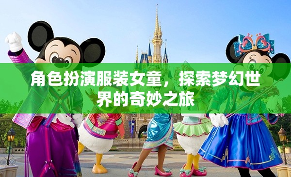 女童夢(mèng)幻之旅，角色扮演服裝的奇妙探索