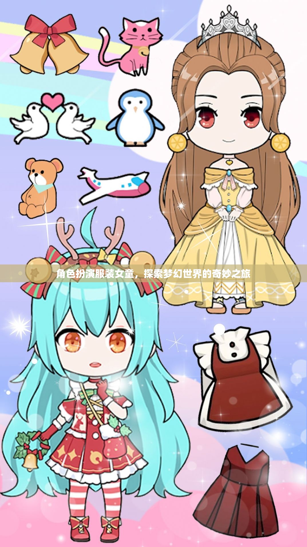 女童夢(mèng)幻之旅，角色扮演服裝的奇妙探索