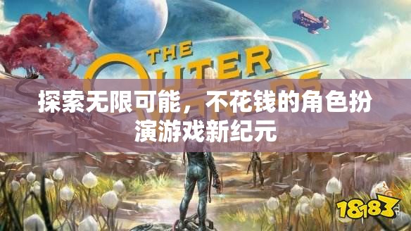 不花錢(qián)的冒險(xiǎn)，探索角色扮演游戲的新紀(jì)元