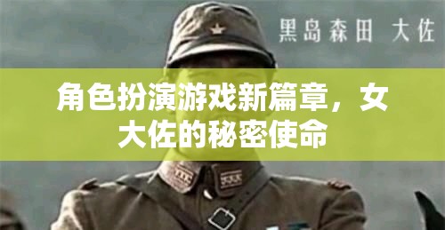女大佐的秘密使命，角色扮演游戲新篇章