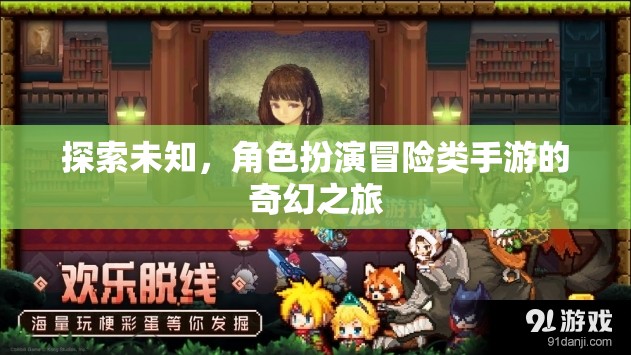 探索未知，沉浸式角色扮演冒險手游的奇幻之旅