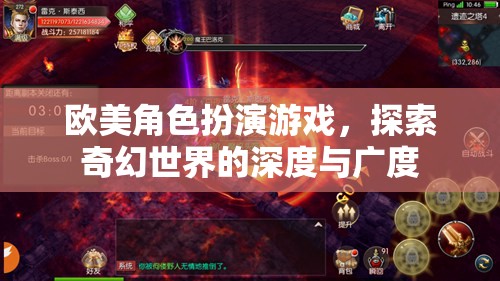 探索奇幻世界的深度與廣度，歐美角色扮演游戲的魅力