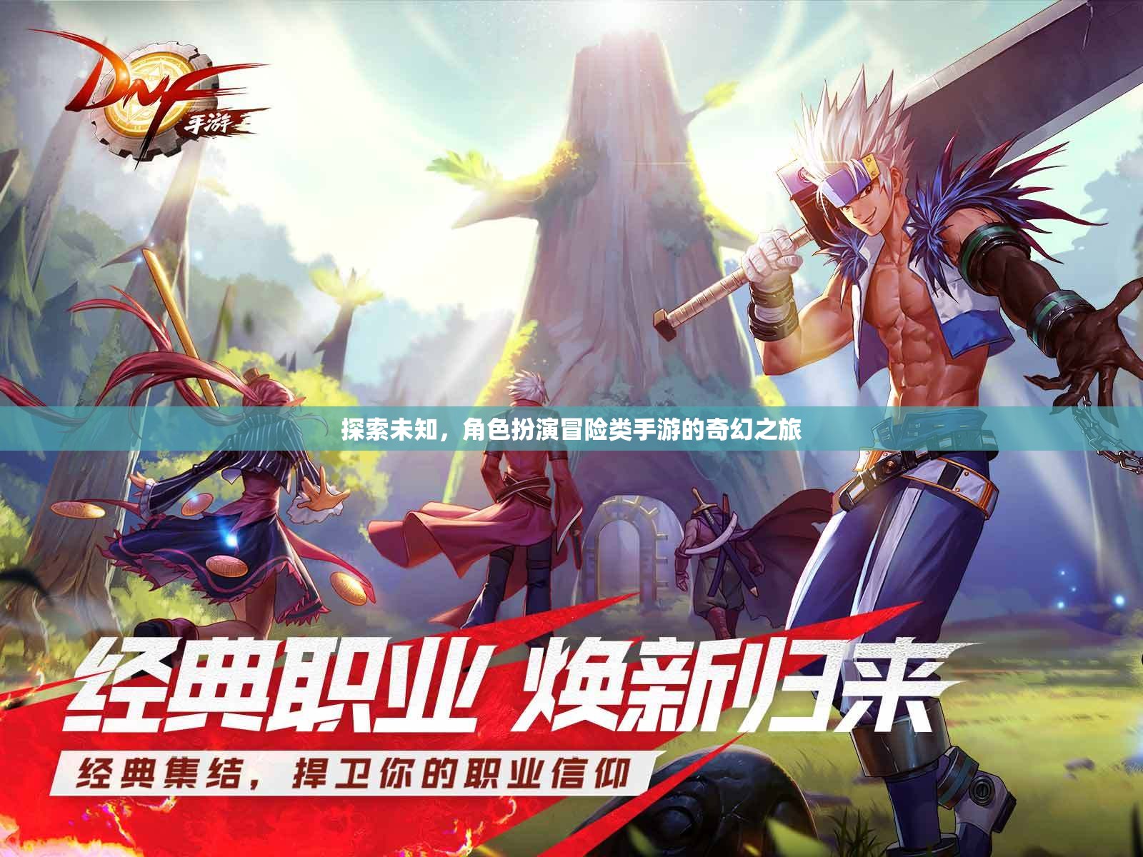 探索未知，沉浸式角色扮演冒險手游的奇幻之旅