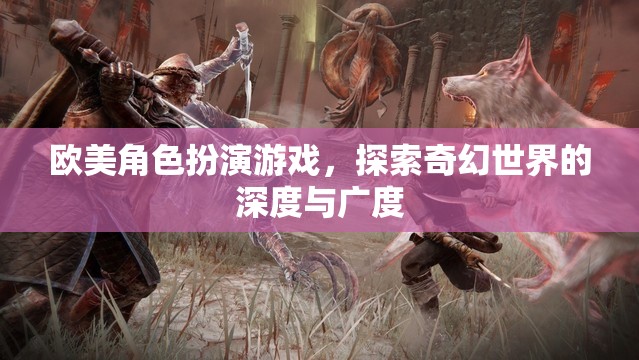 探索奇幻世界的深度與廣度，歐美角色扮演游戲的魅力