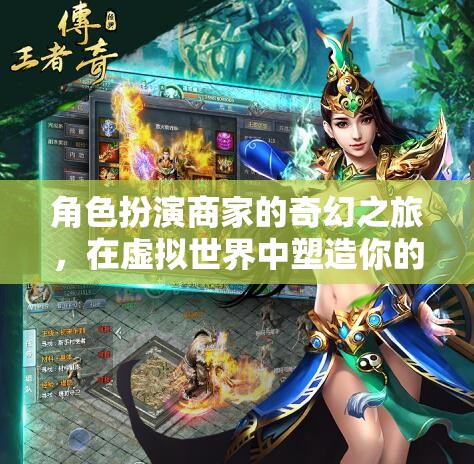 虛擬世界中的傳奇塑造，角色扮演商家的奇幻之旅
