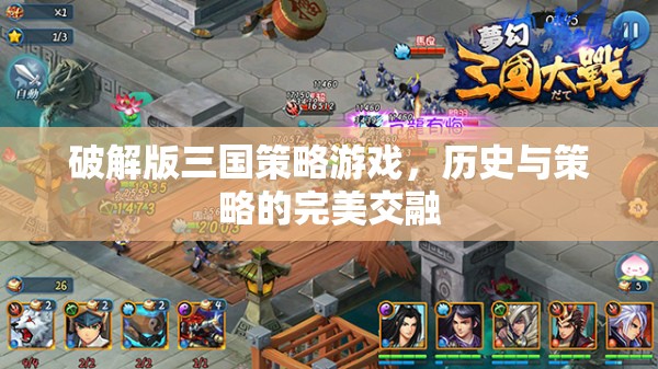歷史與策略的完美交融，破解版三國策略游戲