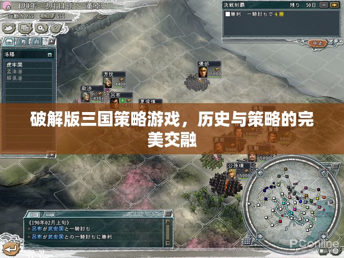 歷史與策略的完美交融，破解版三國策略游戲