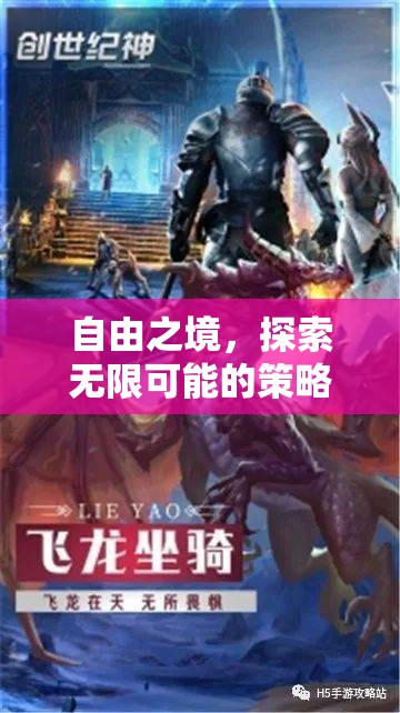創(chuàng)世紀(jì)，自由之境，策略無界