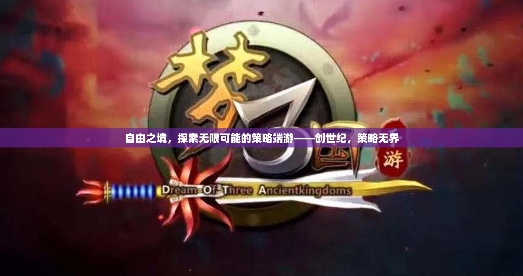 創(chuàng)世紀(jì)，自由之境，策略無界