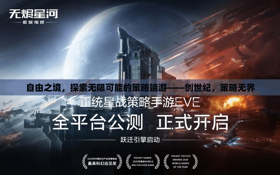 創(chuàng)世紀(jì)，自由之境，策略無界