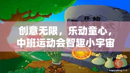 中班運(yùn)動(dòng)會(huì)，智趣小宇宙創(chuàng)意游戲大賞，激發(fā)無限童心與創(chuàng)意