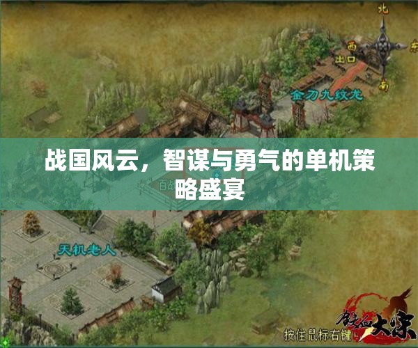 戰(zhàn)國風云，智謀與勇氣的單機策略盛宴