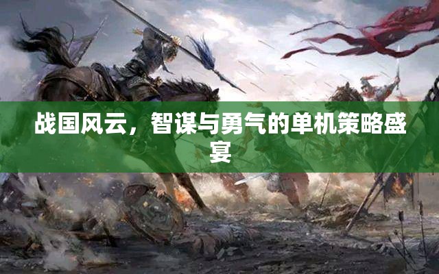戰(zhàn)國風云，智謀與勇氣的單機策略盛宴