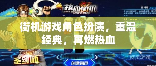 重燃熱血，街機游戲角色扮演的經(jīng)典再續(xù)