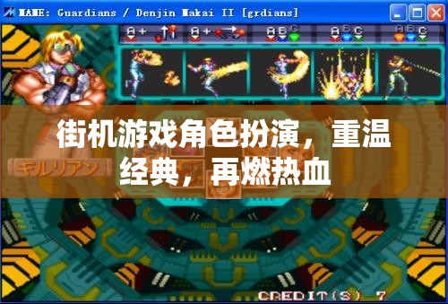 重燃熱血，街機游戲角色扮演的經(jīng)典再續(xù)