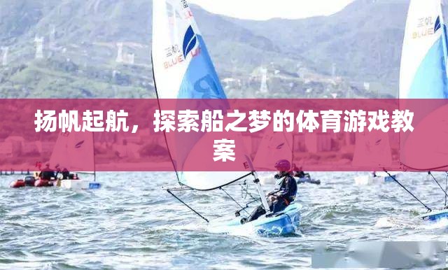 揚帆起航，探索船之夢的體育游戲創(chuàng)意教案