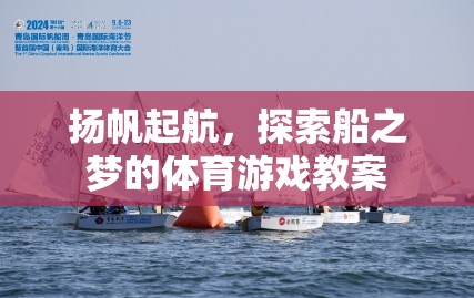 揚帆起航，探索船之夢的體育游戲創(chuàng)意教案