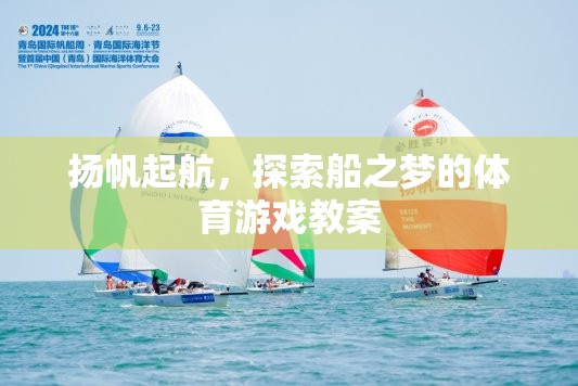揚帆起航，探索船之夢的體育游戲創(chuàng)意教案