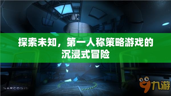 第一人稱策略游戲，探索未知的沉浸式冒險(xiǎn)