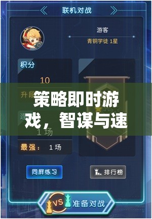 智謀與速度的碰撞，策略即時游戲的魅力