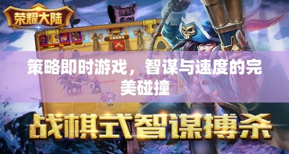 智謀與速度的碰撞，策略即時游戲的魅力