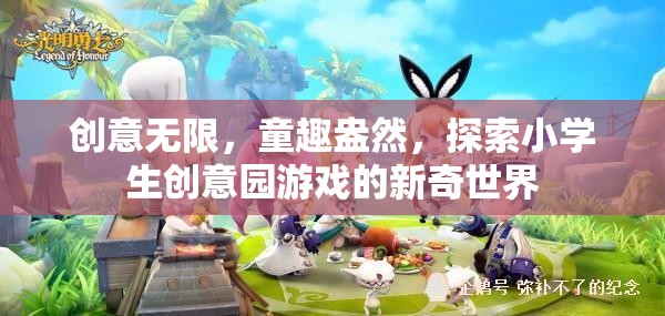 童趣與創(chuàng)意的碰撞，探索小學(xué)生創(chuàng)意園游戲的新奇世界