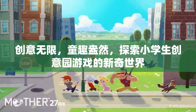 童趣與創(chuàng)意的碰撞，探索小學(xué)生創(chuàng)意園游戲的新奇世界