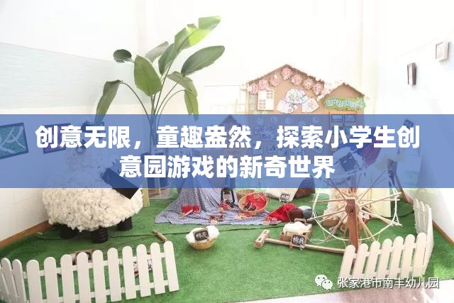 童趣與創(chuàng)意的碰撞，探索小學(xué)生創(chuàng)意園游戲的新奇世界