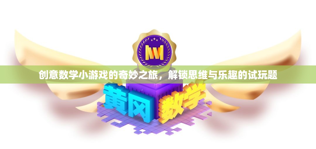 創(chuàng)意數(shù)學(xué)小游戲的奇妙之旅，解鎖思維與樂趣的試玩題