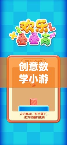 創(chuàng)意數(shù)學(xué)小游戲的奇妙之旅，解鎖思維與樂趣的試玩題