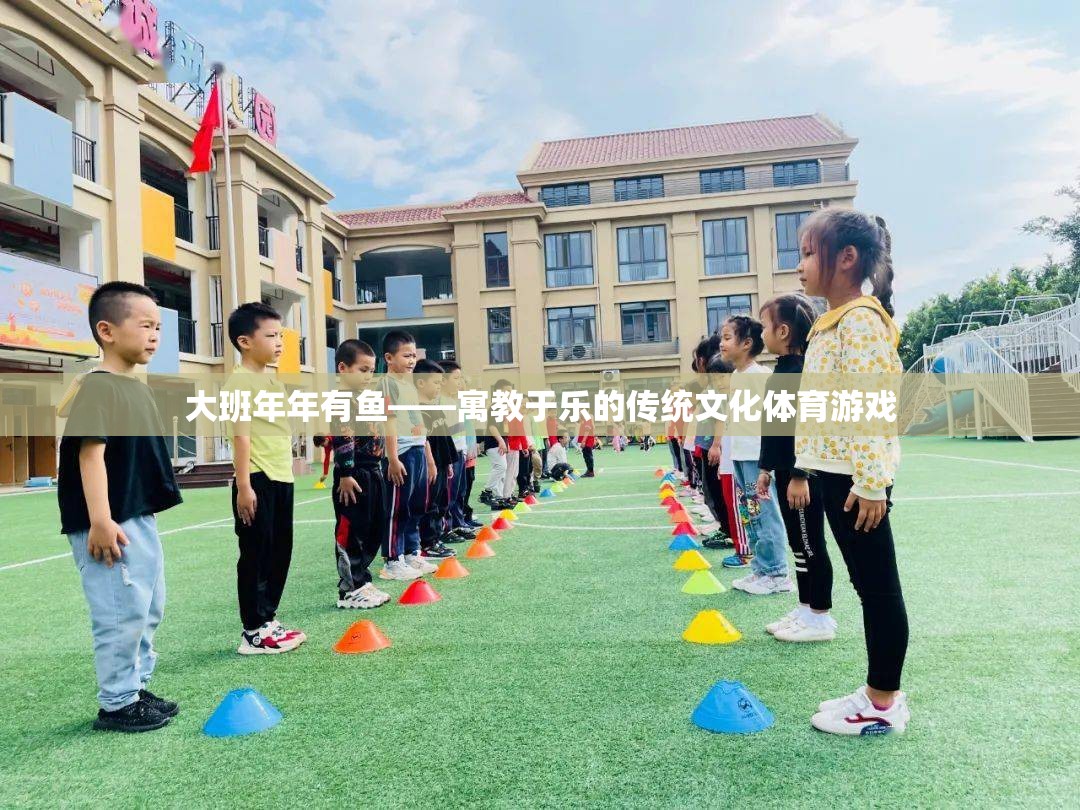 大班年年有魚(yú)，寓教于樂(lè)的傳統(tǒng)文化體育游戲