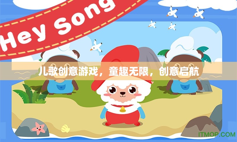 童心飛揚，兒歌創(chuàng)意游戲，開啟無限創(chuàng)意之旅