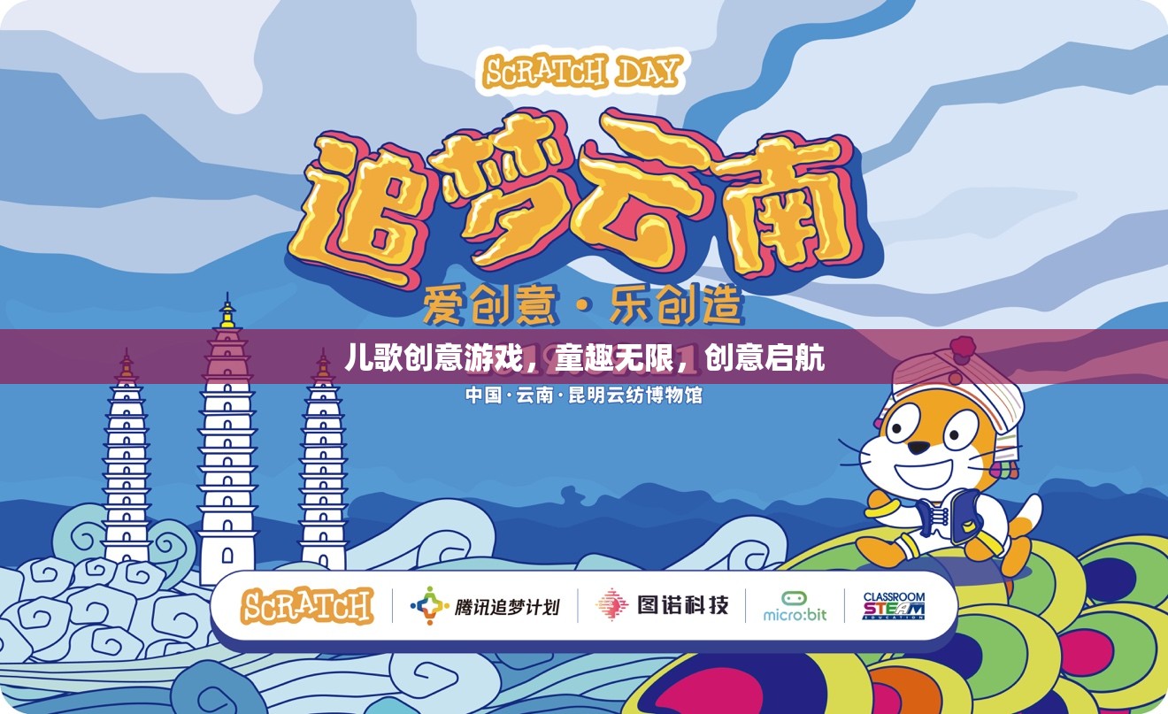 童心飛揚，兒歌創(chuàng)意游戲，開啟無限創(chuàng)意之旅