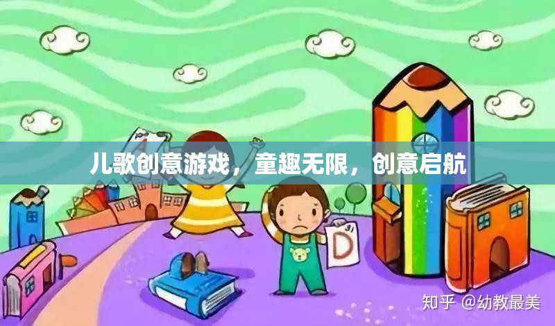 童心飛揚，兒歌創(chuàng)意游戲，開啟無限創(chuàng)意之旅