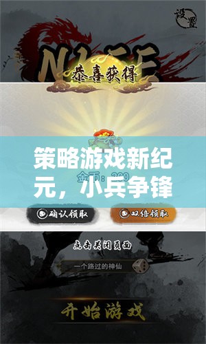 小兵爭(zhēng)鋒，策略游戲新紀(jì)元——智謀與勇氣的交響樂章