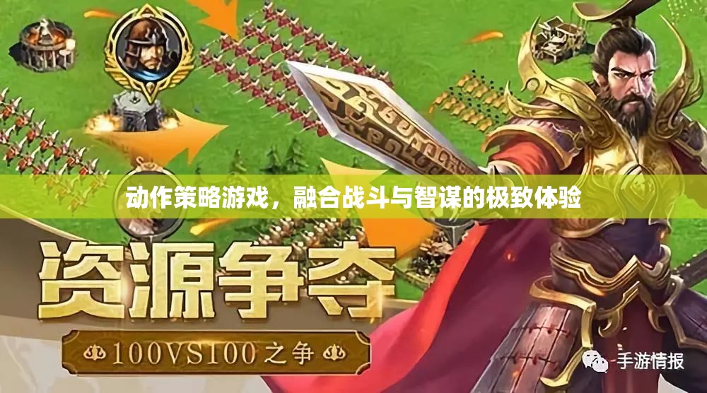 智勇雙全，動作策略游戲的戰(zhàn)斗與智謀極致體驗