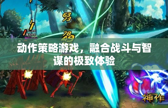 智勇雙全，動作策略游戲的戰(zhàn)斗與智謀極致體驗