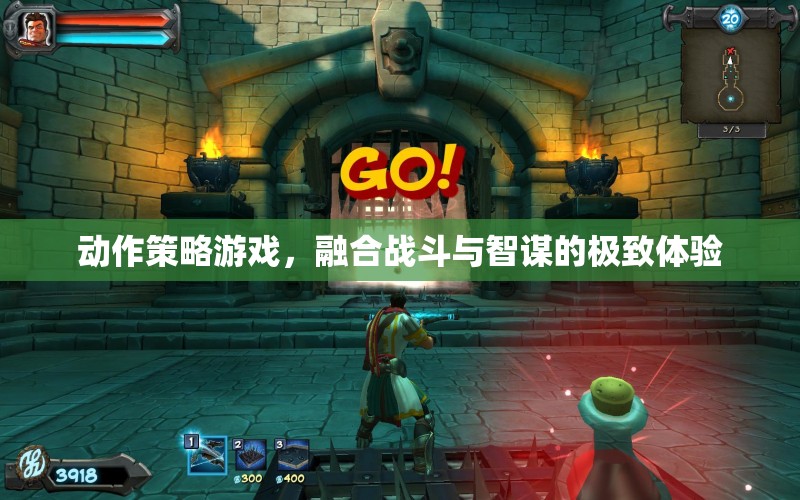 智勇雙全，動作策略游戲的戰(zhàn)斗與智謀極致體驗
