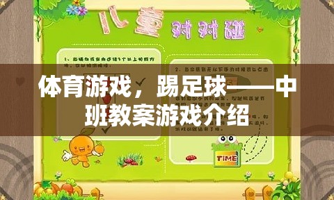 中班教案，踢足球——激發(fā)孩子運(yùn)動潛能的體育游戲