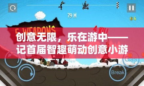 智趣萌動(dòng)，首屆創(chuàng)意小游戲大賽——激發(fā)無(wú)限創(chuàng)意，樂(lè)在游中