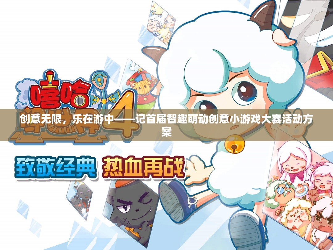 智趣萌動(dòng)，首屆創(chuàng)意小游戲大賽——激發(fā)無(wú)限創(chuàng)意，樂(lè)在游中