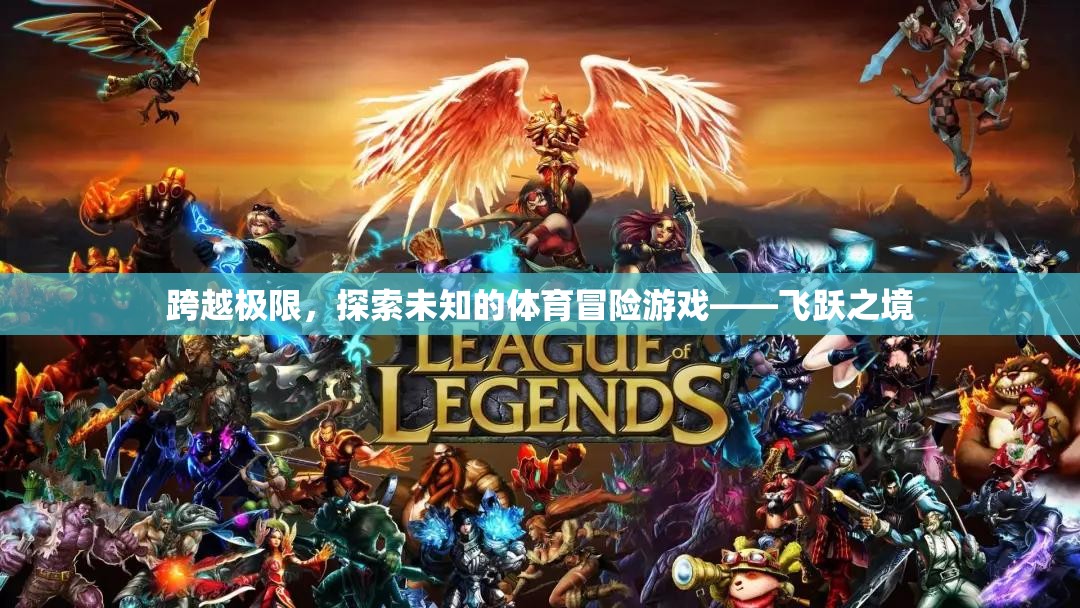飛躍之境，一場跨越極限的體育冒險游戲