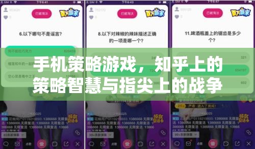 知乎策略智慧與指尖戰(zhàn)爭藝術(shù)，探索手機(jī)策略游戲的深度與魅力