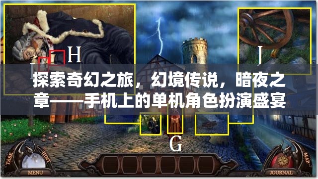 探索奇幻之旅，幻境傳說與暗夜之章——手機(jī)上的單機(jī)角色扮演盛宴