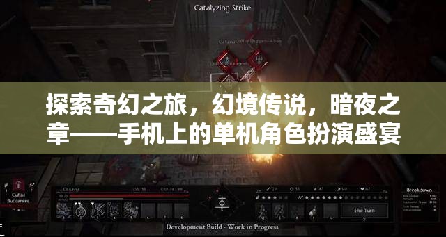 探索奇幻之旅，幻境傳說與暗夜之章——手機(jī)上的單機(jī)角色扮演盛宴