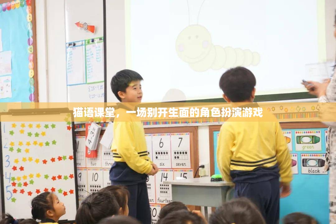 貓語課堂，一場別開生面的角色扮演游戲